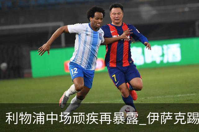 利物浦中场顽疾再暴露 伊萨克踢得不像红军球员