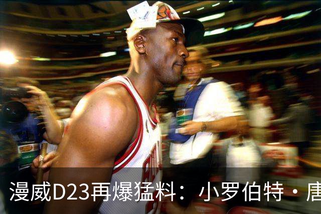 漫威D23再爆猛料：小罗伯特·唐尼回归演大反派遭群嘲，2026年圣诞档还要硬塞超英丧片？